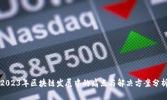 2023年区块链发展中的痛点与解决方案分析