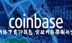 如何无网络下载TP钱包：突破网络限制的实用指南