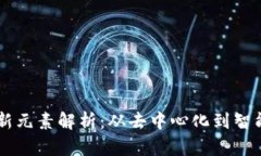 区块链技术的创新元素解析：从去中心化到智能
