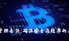 区块链管理条件：确保安全与效率的关键要素