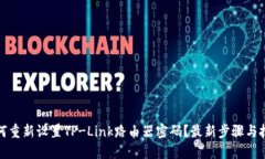 如何重新设置TP-Link路由器密码？最新步骤与技巧