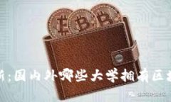 2023年最新：国内外哪些大学拥有区块链实验室？