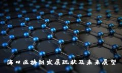 海口区块链发展现状及未来展望