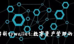 深入解析tpwallet：数字资产管理的新选择