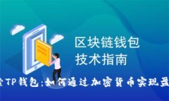 探索TP钱包：如何通过加密货币实现盈利？