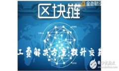 TP钱包充钱没有矿工费解决方案：提升交易成功率