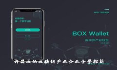 许昌区的区块链产业企业全景探析