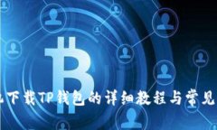 苹果手机下载TP钱包的详细教程与常见问题解析