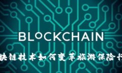 区块链技术如何变革旅游保险行业