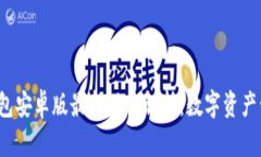 2024年TP钱包安卓版最新功能解析：数字资产管理