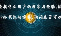 要将TP冷钱包的界面或操作转为中文，通常可以通