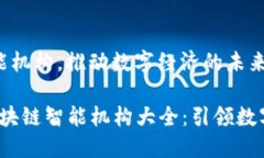 中国区块链智能机构，推动数字经济的未来2023年