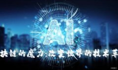 区块链的魔力：改变世界的技术革命