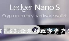 TP钱包安卓版下载1.63：让您的数字资产管理更加