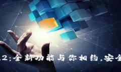 TP钱包官网下载v1.3.2：全新功能与你相约，安全便