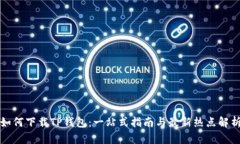 如何下载TP钱包：一站式指南与最新热点解析