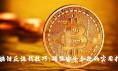 区块链反洗钱技巧：确保安全合规的实用指南