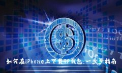 如何在iPhone上下载TP钱包：一步步指南