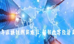 2023年区块链创新路径：解锁数字经济新机遇