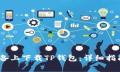 如何在iOS设备上下载TP钱包：详细指南与注意事项