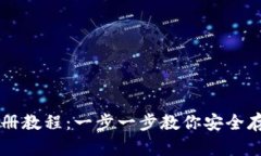 TP冷钱包注册教程：一步一步教你安全存储加密货