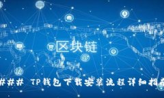 ### TP钱包下载安装流程详细指南