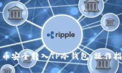 如何将数字货币安全转入TP冷钱包：操作指南与注