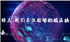 什么是区块链六域模型？区块链六域模型，是一