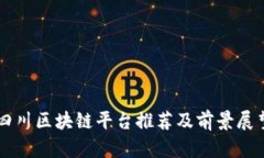 四川区块链平台推荐及前景展望