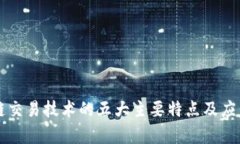 区块链交易技术的五大主要特点及应用分析