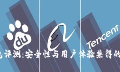 2023年TP钱冷钱包评测：安全性与用户体验兼得的
