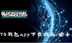2023年最全TB钱包app下载指南：安全、便捷、个性