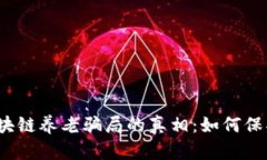 uteurs揭开区块链养老骗局的真相：如何保护您的