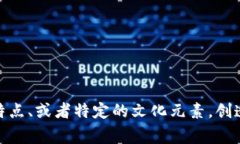 好的区块链网名通常需要简洁、独特，同时能够