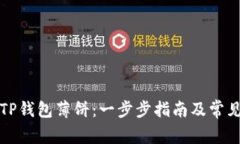 如何下载TP钱包薄饼：一步步指南及常见问题解答