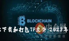 如何轻松下载和打包TP文件：2023年最新指南