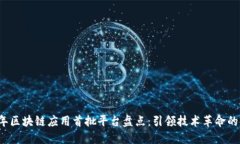 : 2023年区块链应用首批平台盘点：引领技术革命