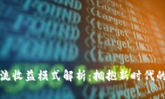 区块链物流收益模式解析：拥抱新时代的商业机