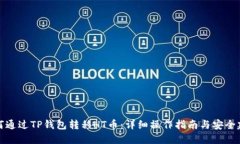 如何通过TP钱包转移HT币：详细操作指南与安全建