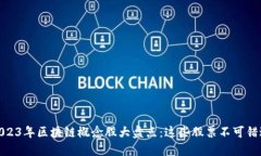 2023年区块链概念股大盘点：这些股票不可错过