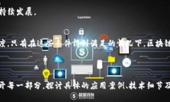 区块链是一种分布式账本技术，具有去中心化、