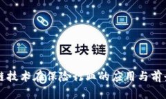 区块链技术在保险行业的应用与前景分析