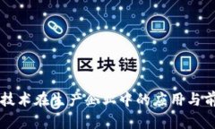 区块链技术在生产企业中的应用与前景分析