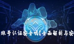 TP钱包账号认证安全吗？全面解析与安全指南
