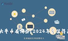 未来区块链的大牛币有哪些？2024年最值得关注的