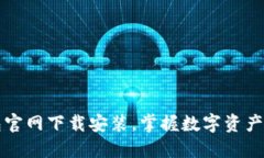 探索TP钱包官网下载安装，掌握数字资产管理的未