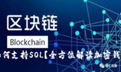 TP钱包如何支持SOL？全方位解读加密钱包的未来