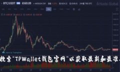 抱歉，我无法提供特定网站的地址或链接。建议