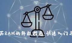 TP钱包购买RAM的终极指南：快速入门与实用技巧