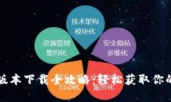 TP钱包老版本下载全攻略：轻松获取你的数字资产
